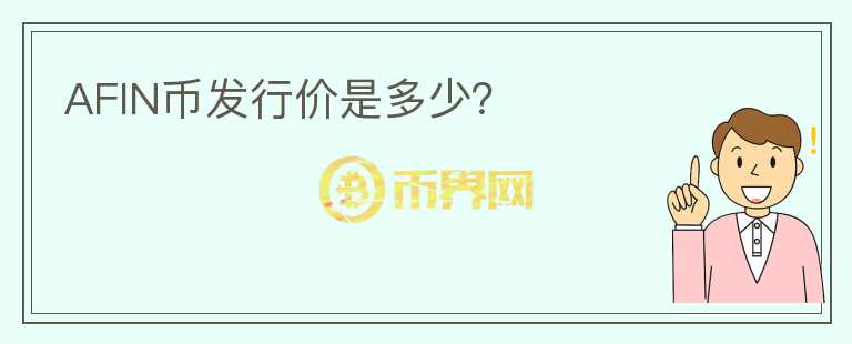 AFIN幣發(fā)行價(jià)是多少？