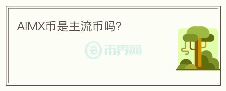 AIMX幣是主流幣嗎？
