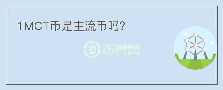1MCT幣是主流幣嗎？