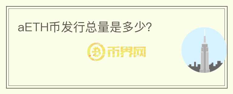 aETH幣發(fā)行總量是多少？