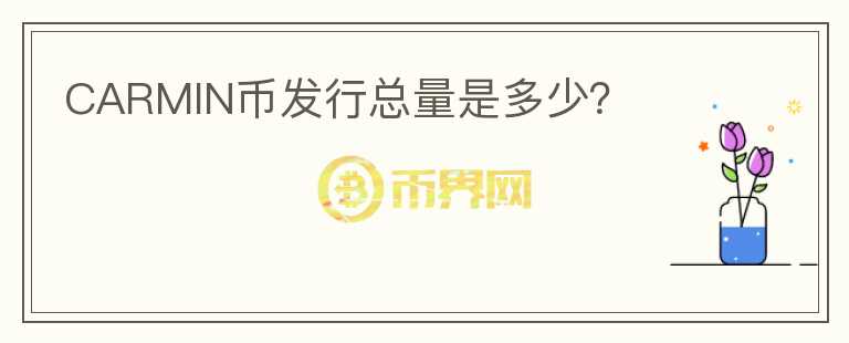 CARMIN幣發(fā)行總量是多少？