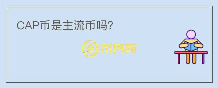 CAP幣是主流幣嗎？
