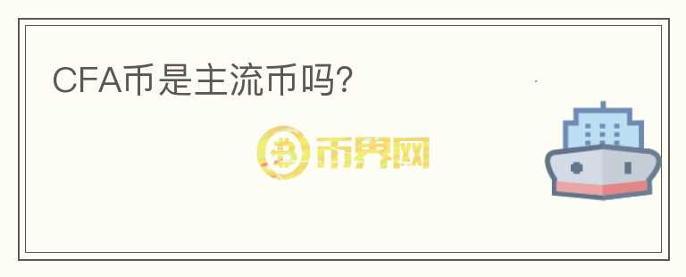 CFA幣是主流幣嗎？