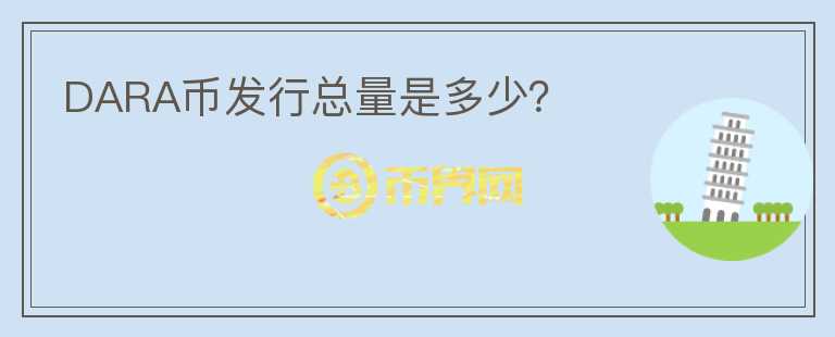DARA幣發(fā)行總量是多少？