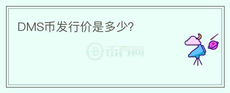 DMS幣發(fā)行價是多少？
