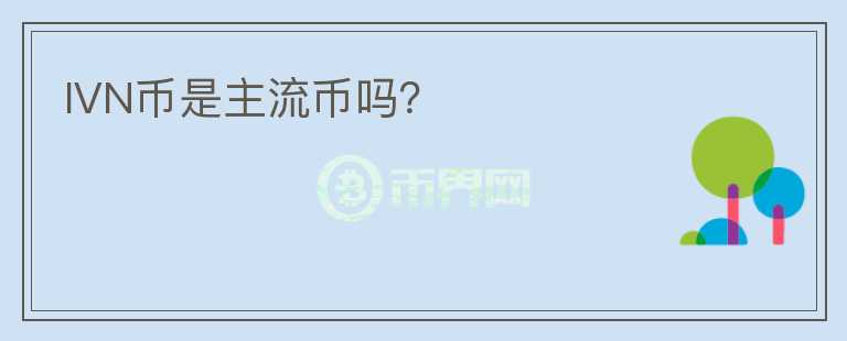 IVN幣是主流幣嗎？