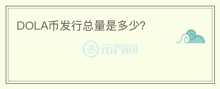 DOLA幣發(fā)行總量是多少？