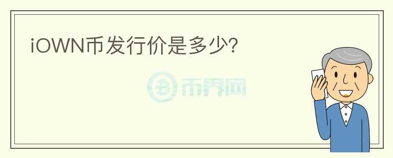 iOWN幣發(fā)行價(jià)是多少？