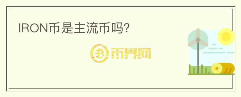IRON幣是主流幣嗎？