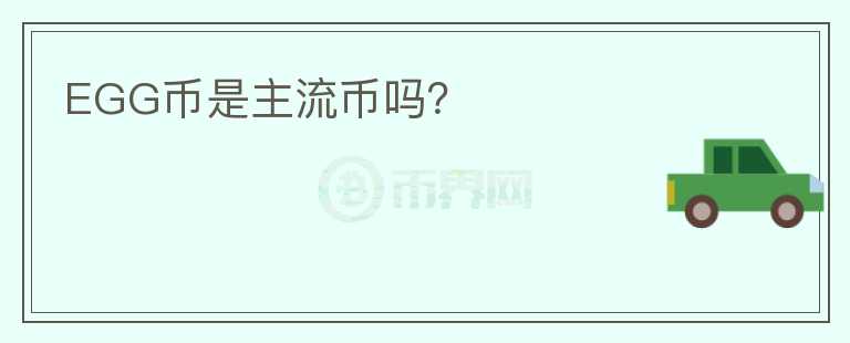 EGG幣是主流幣嗎？