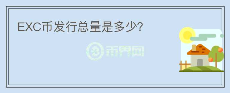 EXC幣發(fā)行總量是多少？