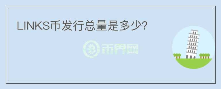 LINKS幣發(fā)行總量是多少？