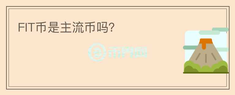 FIT幣是主流幣嗎？