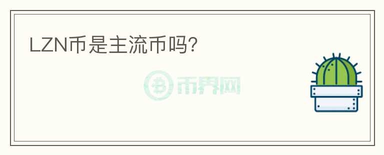 LZN幣是主流幣嗎？