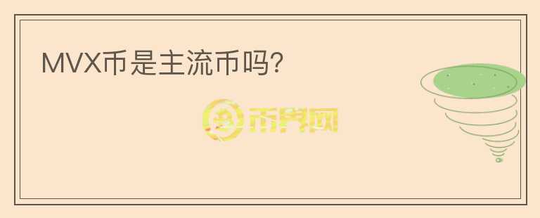 MVX幣是主流幣嗎？