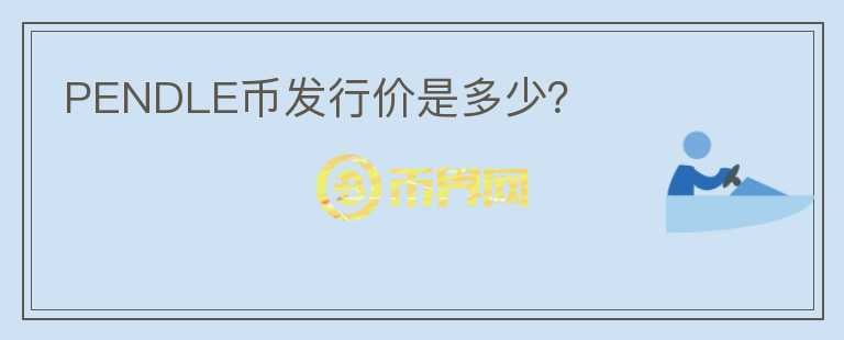 PENDLE幣發(fā)行價是多少？