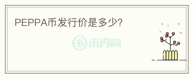 PEPPA幣發(fā)行價是多少？
