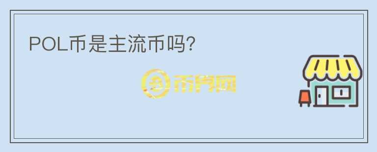 POL幣是主流幣嗎？