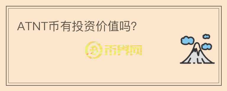 ATNT幣有投資價值嗎？