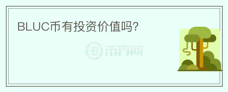 BLUC幣有投資價(jià)值嗎？