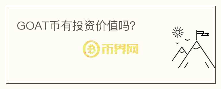 GOAT幣有投資價(jià)值嗎？