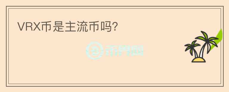 VRX幣是主流幣嗎？
