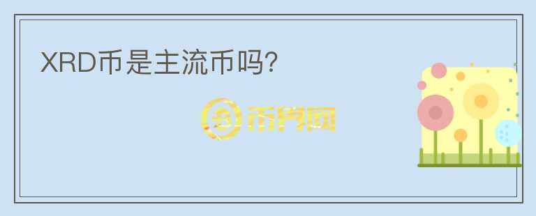 XRD幣是主流幣嗎？