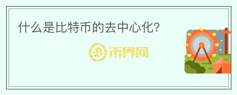 什么是比特幣的去中心化？