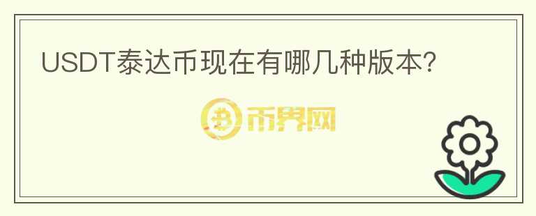 USDT泰達幣現在有哪幾種版本？