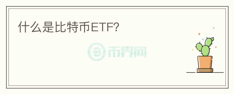 什么是比特幣ETF？