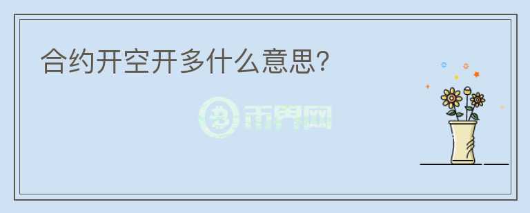 合約開空開多什么意思？