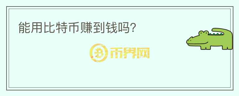 能用比特幣賺到錢嗎？