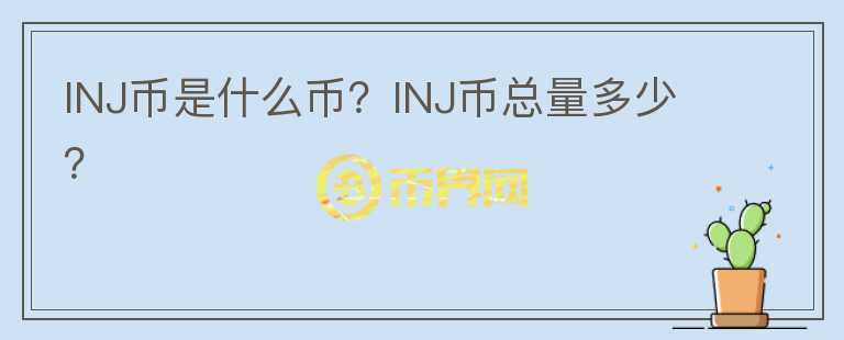 INJ幣是什么幣？INJ幣總量多少？