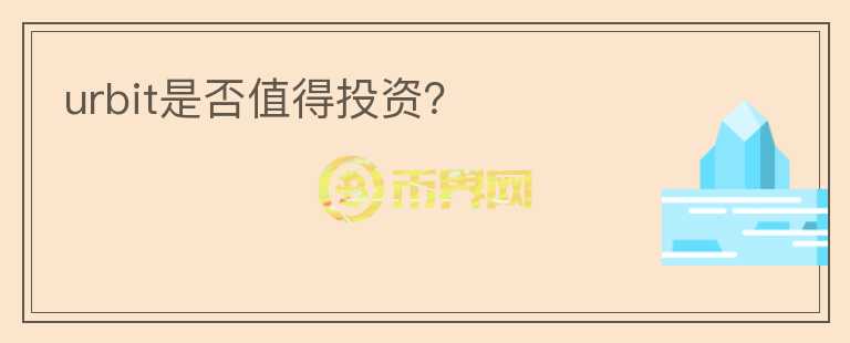 urbit是否值得投資？