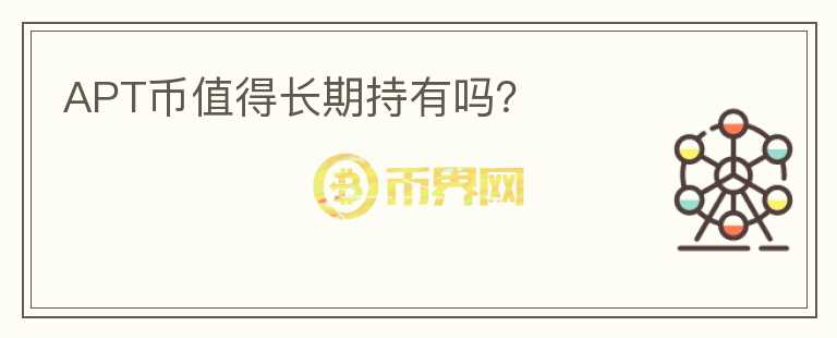 APT幣值得長期持有嗎？