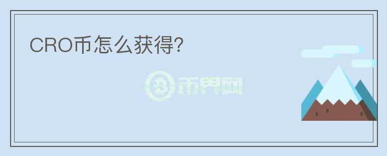 CRO幣怎么獲得？