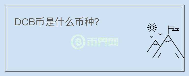 DCB幣是什么幣種？