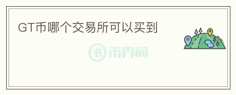 GT幣哪個交易所可以買到