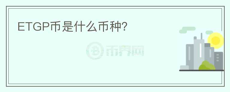 ETGP幣是什么幣種？