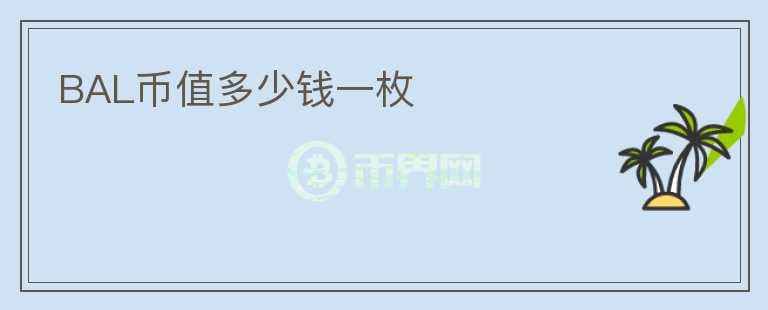 BAL幣值多少錢一枚
