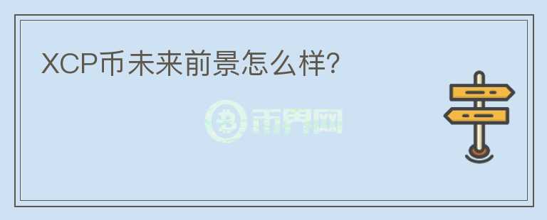 XCP幣未來前景怎么樣？