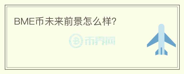 BME幣未來前景怎么樣？