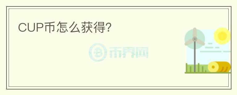 CUP幣怎么獲得？