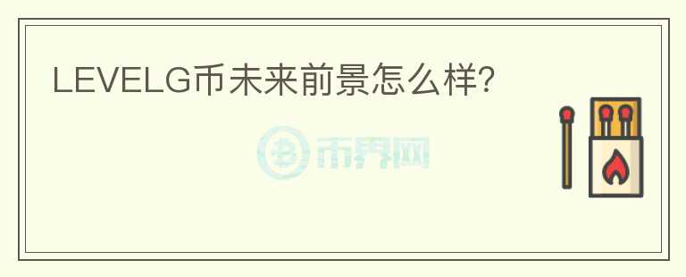 LEVELG幣未來前景怎么樣？
