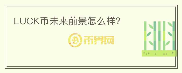 LUCK幣未來前景怎么樣？