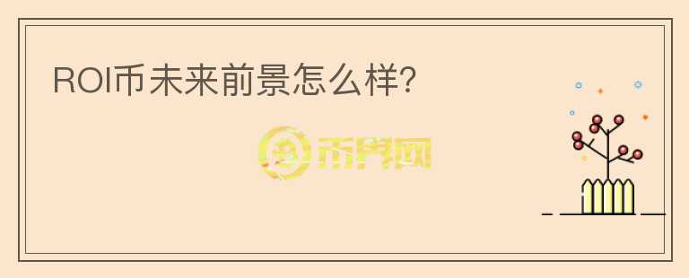 ROI幣未來前景怎么樣？