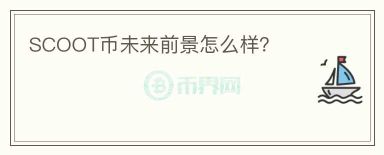 SCOOT幣未來前景怎么樣？