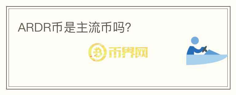 ARDR幣是主流幣嗎？