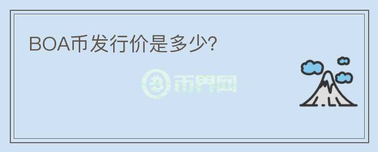 BOA幣發(fā)行價是多少？