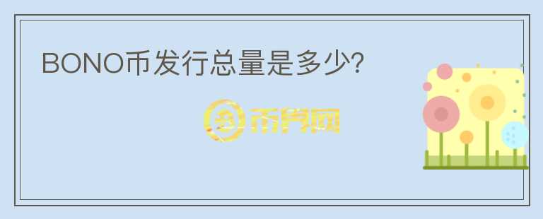 BONO幣發(fā)行總量是多少？
